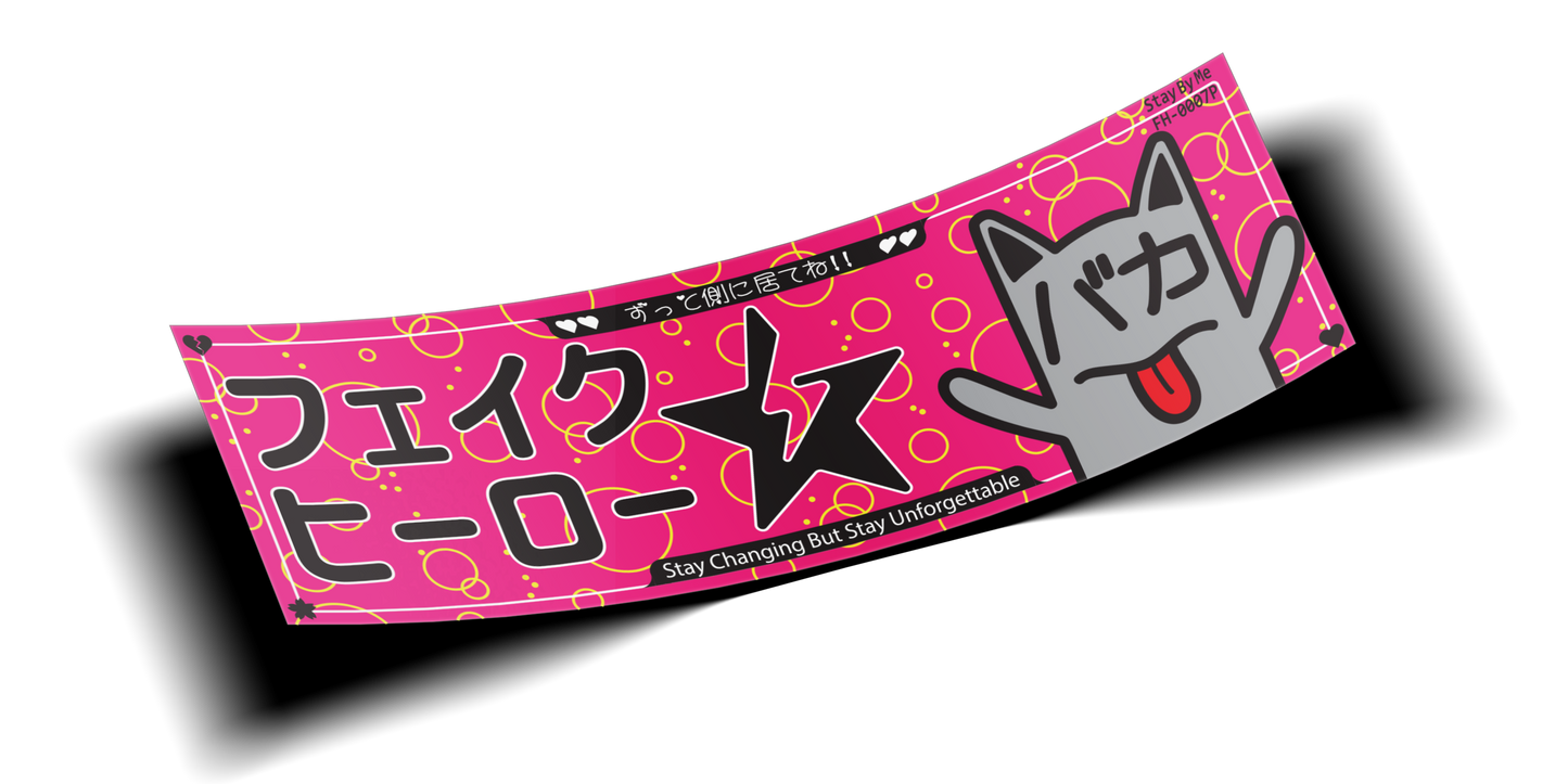 バカ 「Stay By Me」